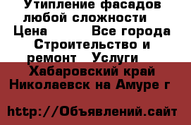 Утипление фасадов любой сложности! › Цена ­ 100 - Все города Строительство и ремонт » Услуги   . Хабаровский край,Николаевск-на-Амуре г.